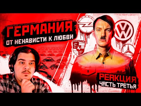 Видео: ▷ ЧУДО ВЫЖЖЕННОЙ ПУСТЫНИ. ГЕРМАНИЯ. ОТ НЕНАВИСТИ К ЛЮБВИ. (ФИНАЛ) | РЕАКЦИЯ на Асафьев Стас
