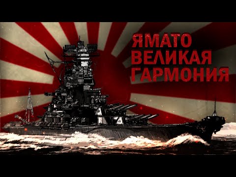 Видео: Великая гармония | История линкора Ямато