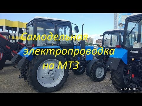 Видео: Самодельная проводка на трактор МТЗ.По простому и по бюджетному.