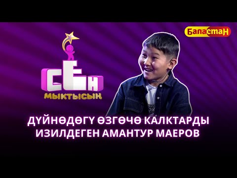 Видео: Дүйнөдөгү өзгөчө калктарды изилдеген  Амантур Маеров | СЕН МЫКТЫСЫҢ