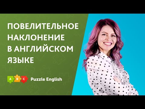 Видео: Повелительное наклонение в английском языке || Puzzle English