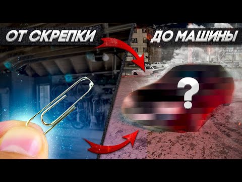 Видео: ОБМЕНЯЛ СКРЕПКУ НА МАШИНУ! ЭТО ВОЗМОЖНО?