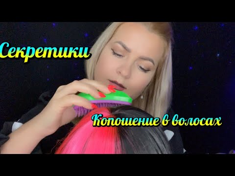 Видео: АСМР СЕКРЕТИКИ НА УШКО И КОПОШЕНИЕ В ТВОИХ ВОЛОСАХ/ ASMR UNINTELLIGIBLE WHISPER and hair