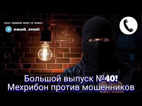Видео: Большой выпуск №40! Мехрибон против мошенников
