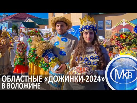 Видео: Областные «Дожинки-2024» в Воложине