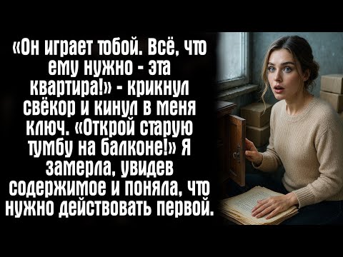 Видео: «Он играет тобой. Всё, что ему нужно — эта квартира!» — крикнул свёкор и кинул в меня ключ...