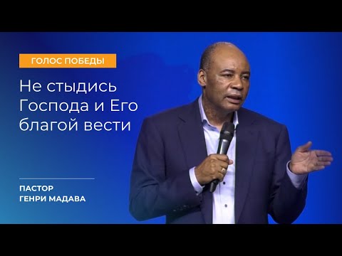 Видео: Не Стыдись Господа и Его Благой Вести - Пастор Генри Мадава