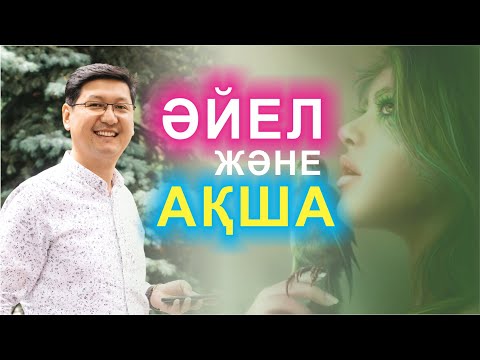 Видео: 💰💰💰 АҚША және ӘЙЕЛ  💖💖💖 | Ақшаны басқару құпиялары