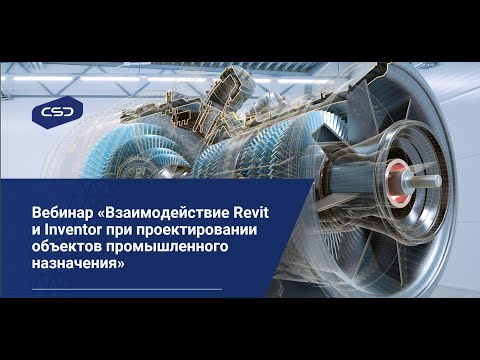 Видео: Вебинар «Взаимодействие Revit и Inventor при проектировании объектов промышленного назначения»