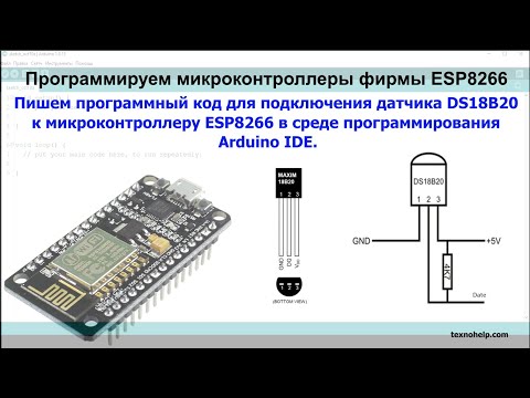 Видео: Урок №8. Подключаем датчик температуры DS18B20 к микроконтроллеру ESP8266.