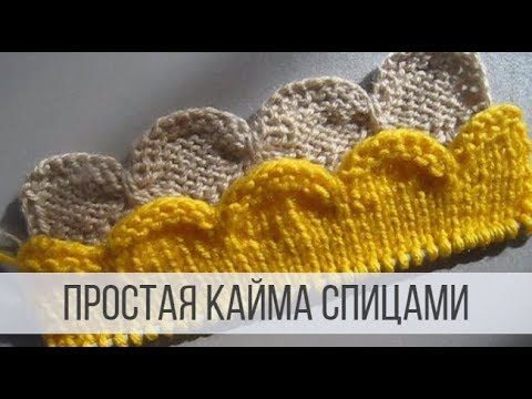 Видео: Простая кайма спицами для отделки края