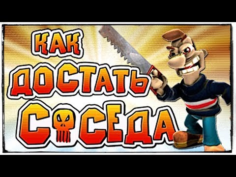 Видео: КАК ДОСТАТЬ СОСЕДА? ИДЕАЛЬНЫЕ ПРИКОЛЫ НАД СОСЕДОМ!