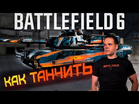 Видео: BATTLEFIELD 6 Танк. Гайд для танкистов - управление, обвесы, механики. Легкие победы в RedSec.