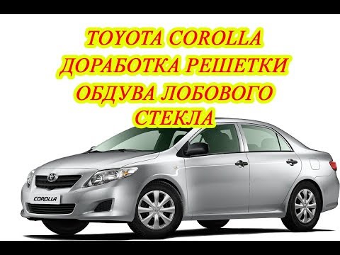 Видео: Дорабатываем решетку обдува лобового стекла Toyota Corolla 150