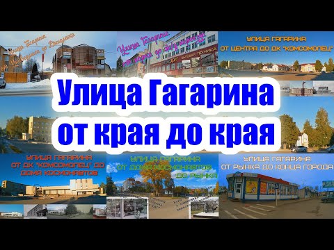 Видео: Гагарин. Ул. Гагарина от края до края