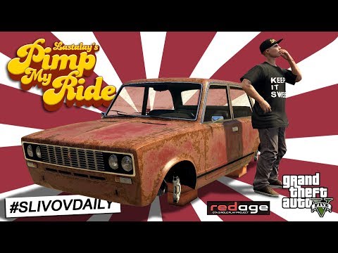 Видео: ТАЧКУ НА ПРОКАЧКУ - ВАЛЯЩАЯ ЖИГА. GTA 5 Online пародия #13