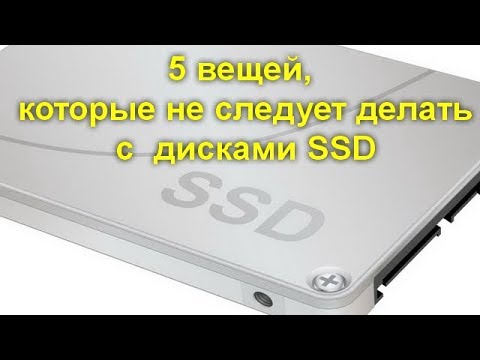 Видео: 5 вещей, которые не следует делать с твердотельными дисками SSD