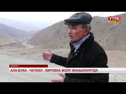 Видео: Ала-Бука-Чаткал-Кировка жолу жаңыланууда