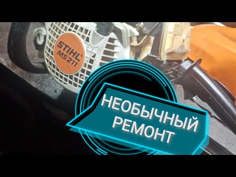 Видео: stihl ms 211 Необычный Ремонт по цене новой stihl 180