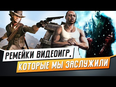 Видео: РЕМЕЙКИ, КОТОРЫЕ НУЖНЫ НА PS5