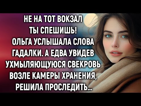 Видео: Не на тот вокзал ты спешишь! Ольга услышала слова гадалки. А едва увидев свекровь, решила проследить