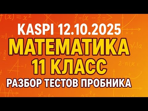 Видео: Kaspi Buraxılış  |Математика |11 класс |12.10.2025