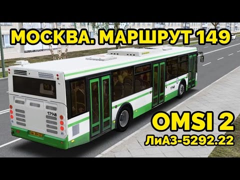 Видео: OMSI 2 - Москва, маршрут 149, обратный рейс. ЛиАЗ-5292.22 + звуковой информатор