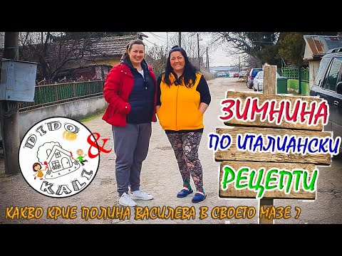 Видео: Живот на село: Италиански рецепти в българско село