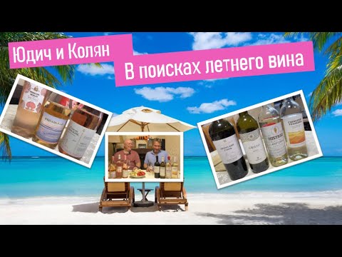 Видео: Летние вина - какие они? #юдич_летние_вина #юдич #wine