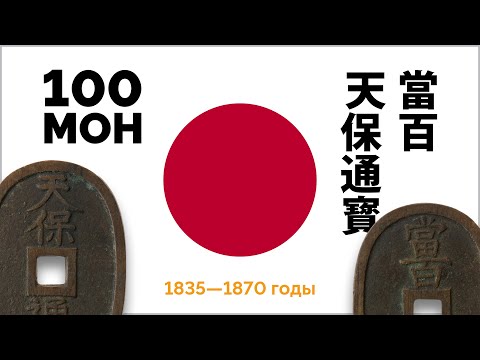 Видео: 🇯🇵 Необычная монета Японии – бронзовые 100 мон (Тэмпо Цухо / Tenpō Tsūhō / 天保通寳) конца периода Эдо