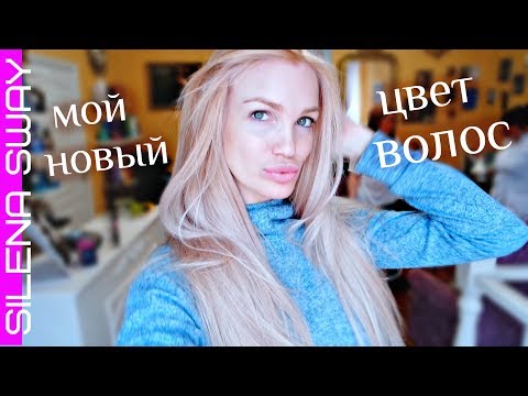 Видео: ИДЕАЛЬНЫЙ БЛОНД/ СЕКРЕТНЫЙ РЕЦЕПТ/ ОКРАШИВАНИЕ ВОЛОС #SilenaSway_Силена Вселенная