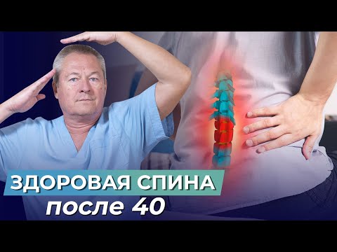 Видео: Здоровье ПОЗВОНОЧНИКА и СПИНЫ после 40 лет - ЧТО МОЖНО СДЕЛАТЬ?