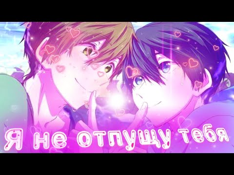 Видео: Аниме клип "Макото и Хару" Я не отпущу тебя💖/Вольный стиль💖