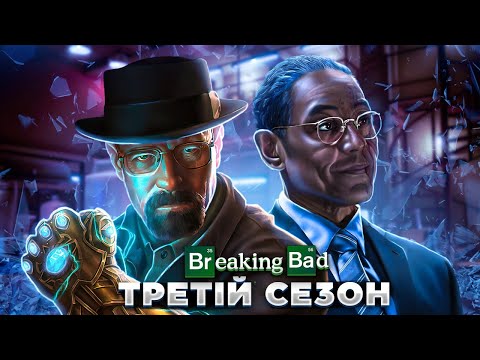 Видео: Кайфовий переказ серіалу "Пуститися берега" (Breaking Bad) 3 СЕЗОН | Сюжет 3 сезону Breaking Bad