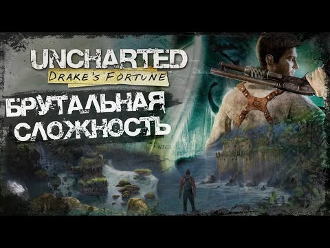 Видео: ч4  Uncharted: Drake’s Fortune на Брутальной сложности