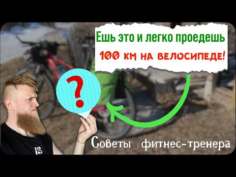 Видео: Что кушать, чтобы проехать 100 км легко на велосипеде? Схема питания в велопоходах.