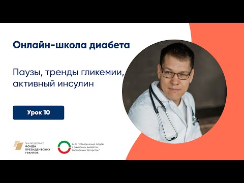 Видео: Все про паузы, тренды гликемии, активный инсулин | Онлайн-школа диабета