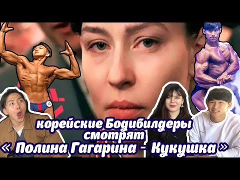 Видео: Корейские Бодибилдеры смотрят «ПОЛИНА ГАГАРИНА - Кукушка» реакция корейцев на клип