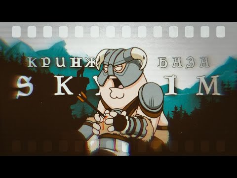 Видео: Skyrim | Кринж или база?
