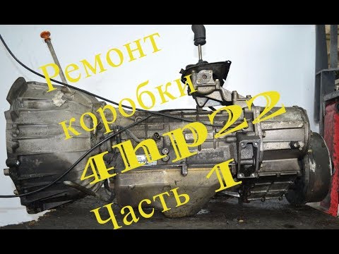 Видео: 4HP22 Ремонт коробки АКПП 1 часть