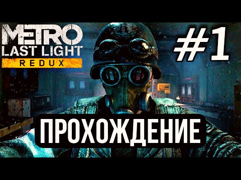 Видео: Прохождение  Metro: Last Light Redux - Часть 1