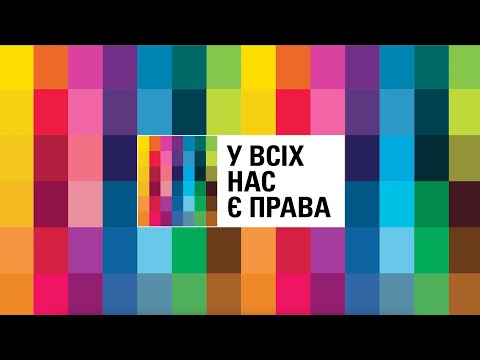 Видео: У всіх нас є права | Дитячий мультфільм | ЮНІСЕФ