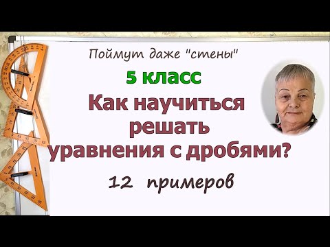 Видео: Уравнения с дробями. Как решать уравнения с дробями в 5 классе.