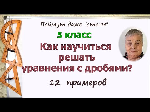 Видео: Уравнения с дробями. Как решать уравнения с дробями в 5 классе.