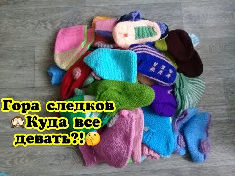 Видео: ГОРА СЛЕДКОВ! Куда все девать?! Нужна помощь!