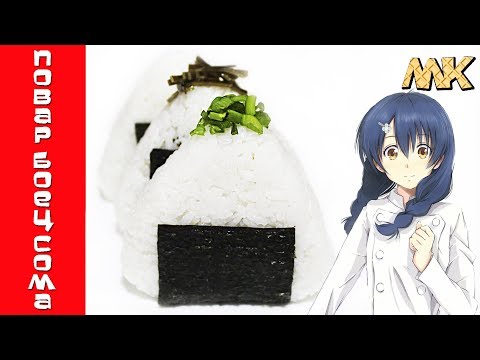 Видео: Повторяю Онигири от Тадокоро Мегуми - Повар Боец Сома | Shokugeki no soma