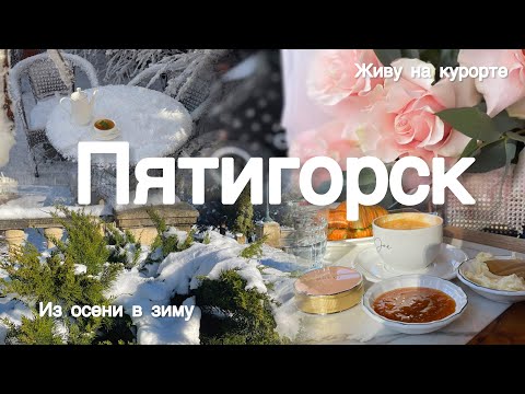 Видео: Пятигорск - красивые кофейни! Первый снег! Прогулка - Ессентуки!
