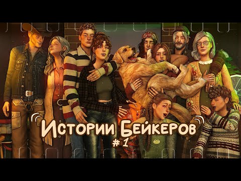 Видео: Знакомство с Бейкерами🍁 Истории Бейкеров #1🍁The Sims 4