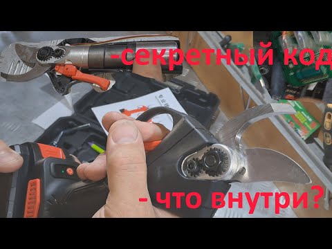 Видео: Аккумуляторный секатор не включается -  типа"ремонт".