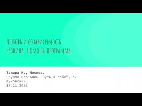 Видео: Тамара Н., Москва. Любовь и созависимость. Спикерское на группе Нар-Анон "Путь к себе" 17.11.2022